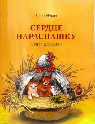 Сердце нараспашку. Стихи для детей