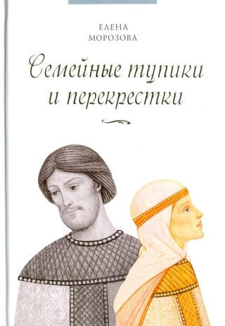 Семейные тупики и перекрестки. А есть ли выход? Психологический и душевный анализ семейных проблем