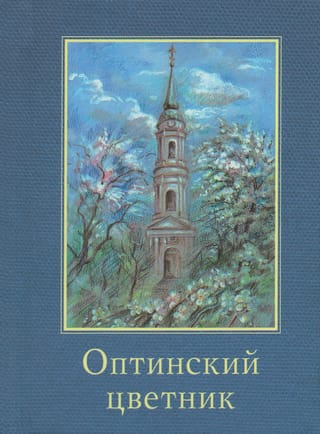 Оптинский цветник