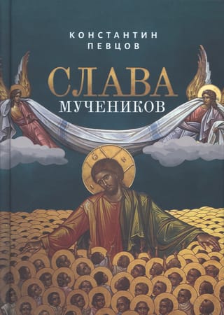 Слава мучеников