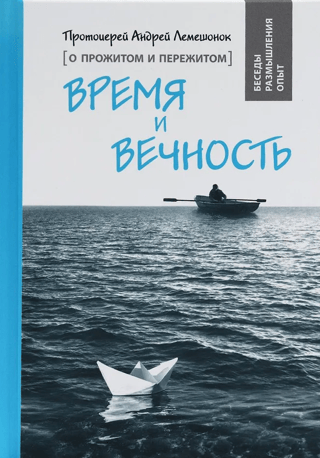 Время и вечность. О прожитом и пережитом