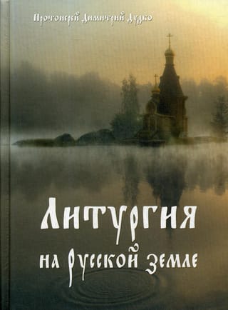 Liturģija Krievijas zemē