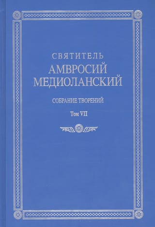 Собрание творений: На латинском и русском языках. Том VII