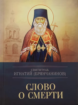 Слово о смерти