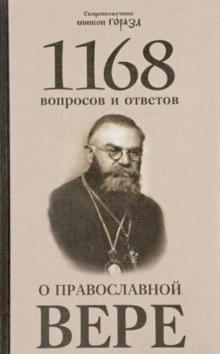 1168 jautājumi un atbildes par pareizticīgo ticību