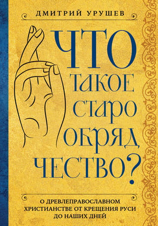 What is Old Believers?