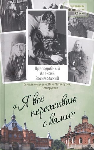 «Я все переживаю с вами». Житие и поучения преподобного старца Алексия Зосимовского