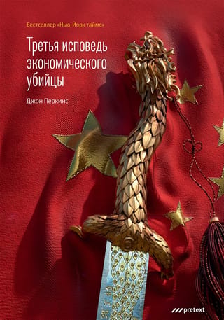 Ekonomiskā slepkavas trešā atzīšanās