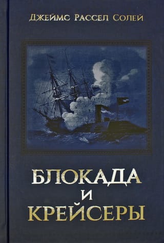 Blokāde un kreiseri