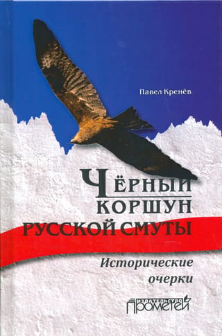 The Black Kite of Russian Troubles. Historical Essays