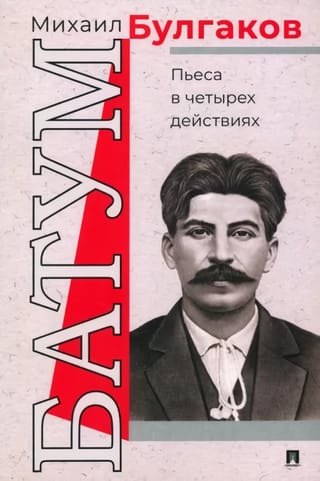 Батум. Пьеса в четырех действиях