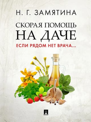 Скорая помощь на даче. Если рядом нет врача...