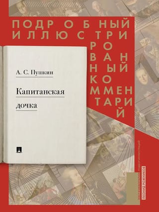 Kapteiņa meita: detalizēts ilustrēts komentārs par Puškina romānu