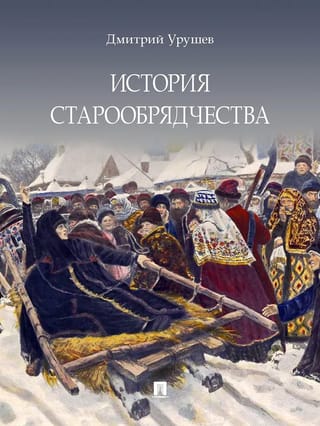 History of the Old Believers