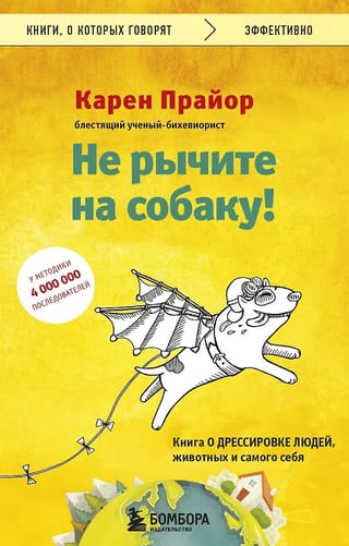Не рычите на собаку! Книга о дрессировке людей, животных и самого себя