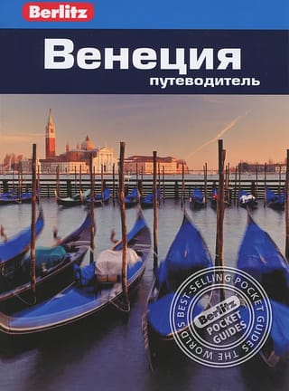 Венеция. Путеводитель