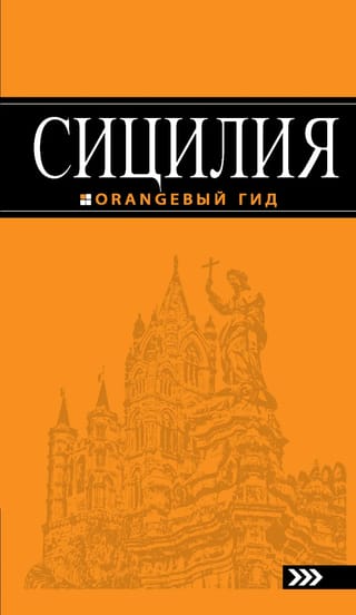 Сицилия