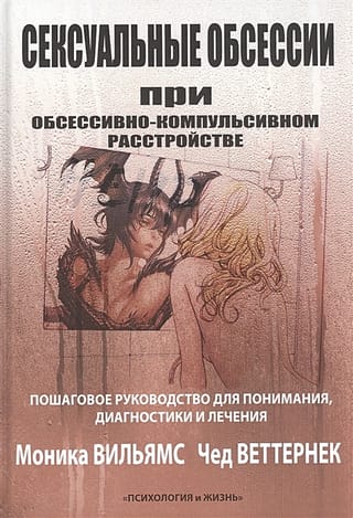 Сексуальные обсессии при обсессивно-компульсивном расстройстве. Пошаговое руководство для понимания, диагностики и лечения