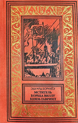 Мститель. Борьба Виллу. Князь Гавриил, или Последние дни монастыря Бригиттты