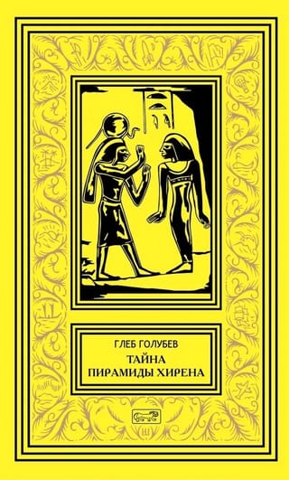 Hirenas piramīdas noslēpums