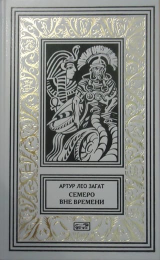 Семеро вне времени