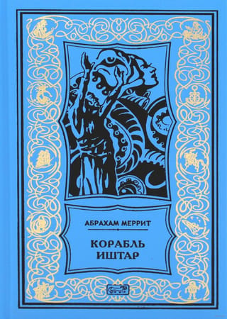 Корабль Иштар