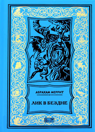 Лик в бездне