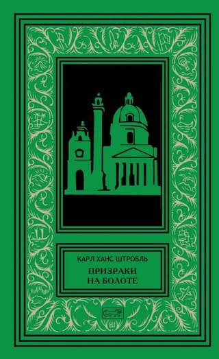 Призраки на болоте