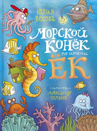 Jūras zirdziņš vārdā Joks