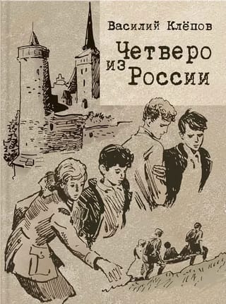 Четверо из России