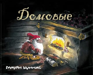 Домовые