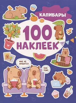 100 наклеек. Капибары