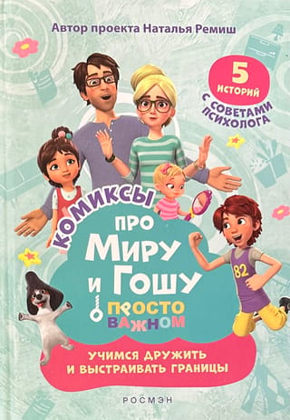Просто о важном. Комиксы про Миру и Гошу. Учимся дружить и выстраивать границы