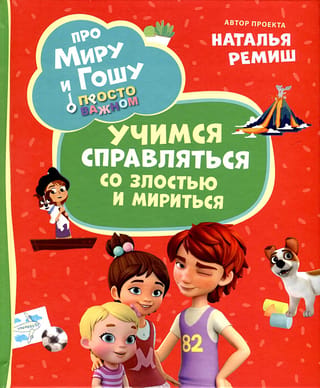 Tikai par svarīgāko. Par Miru un Gošu. Mācīties tikt galā ar dusmām un rast mieru.