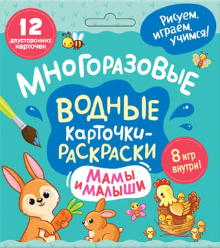 Многоразовые водные карточки-раскраски. Мамы и малыши