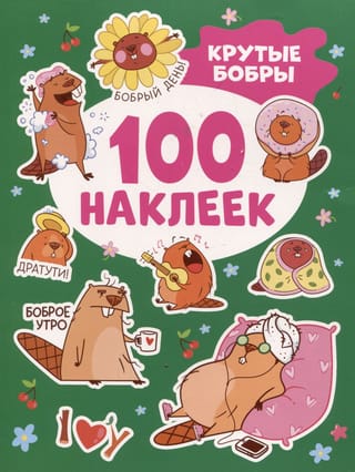 100 наклеек. Крутые бобры