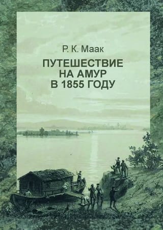 Путешествие на Амур, совершенное по распоряжению сибирского отдела императорского русского географического общества в 1855 году Р. Мааком