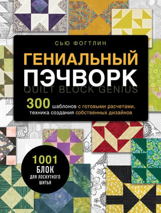 Atjautīgs raibu raibu veidojums. 300 veidnes ar gataviem aprēķiniem, paņēmieni savu dizainu veidošanai. 1001 raibu raibu veidojuma bloki.