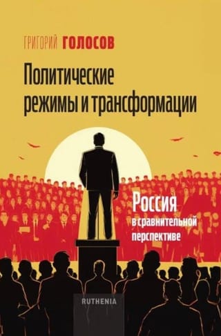 Политические режимы и трансформации: Россия в сравнительной перспективе