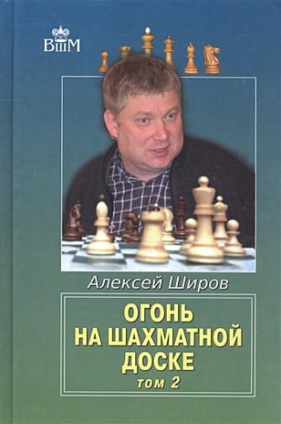 Uguns uz šaha galdiņa. 2. sējums