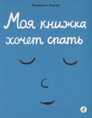 Mana grāmata vēlas gulēt