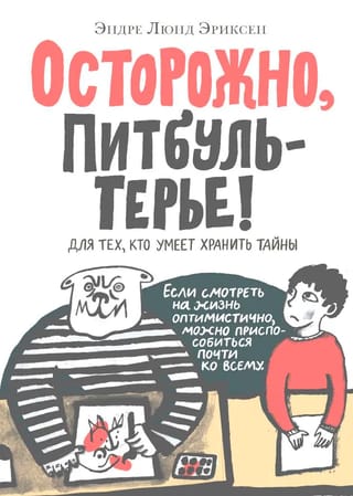 Осторожно, Питбуль-Терье!