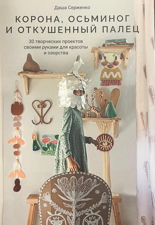 Kronis, astoņkājis un sakosts pirksts: 30 radoši DIY projekti skaistumam un palaidnībām
