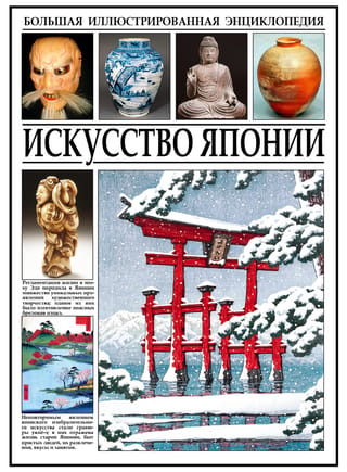 Искусство Японии