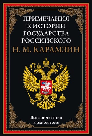 Notes to the "History of the Russian State"