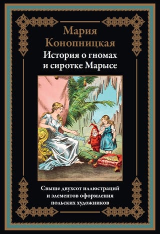 Rūķu un bārenes Marisijas stāsts
