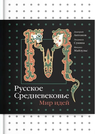 Русское Средневековье. Мир идей