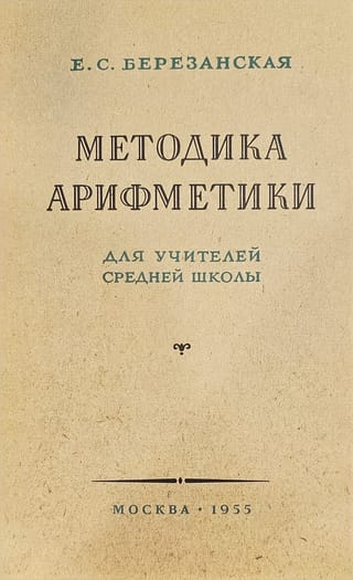 Методика арифметики для учителей средней школы