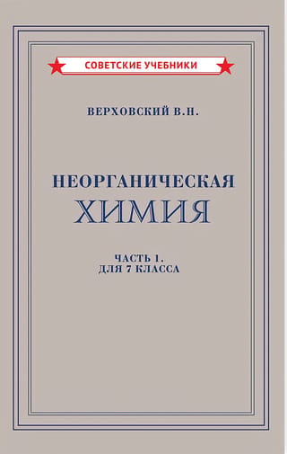 Неорганическая химия. Часть 1. Учебник для 7 класса