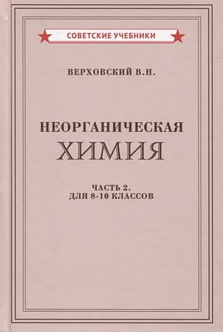 Неорганическая химия. Часть 2. Учебник для 8-10 классов